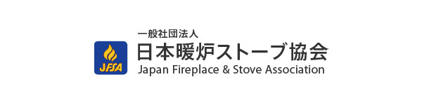 一般社団法人　日本暖炉ストーブ協会
